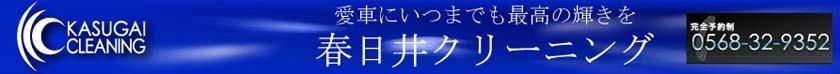 春日井クリーニングのアフターケアショップ