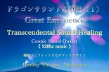 Transcendental Sound Healing 528hzѡCḌ̵ȥ꡼ߥ