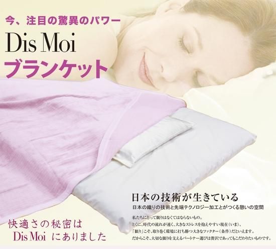 DisMoi ブランケット | 周波数加工・テラヘルツ加工 - 大幸 DisMoi ブランケット | 周波数加工・テラヘルツ加工 - 大幸