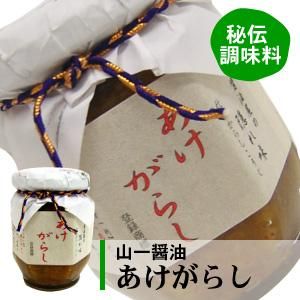 山一醤油 あけがらし 140g 山形の地酒 酒のゆうき 山一醤油 あけがらし 140g 山形の地酒 酒のゆうき