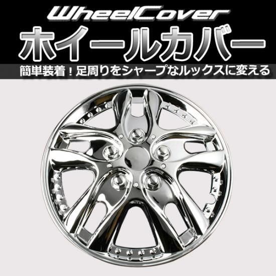 ホイールカバー 12インチ 4枚 汎用品 (クローム)【L001C12