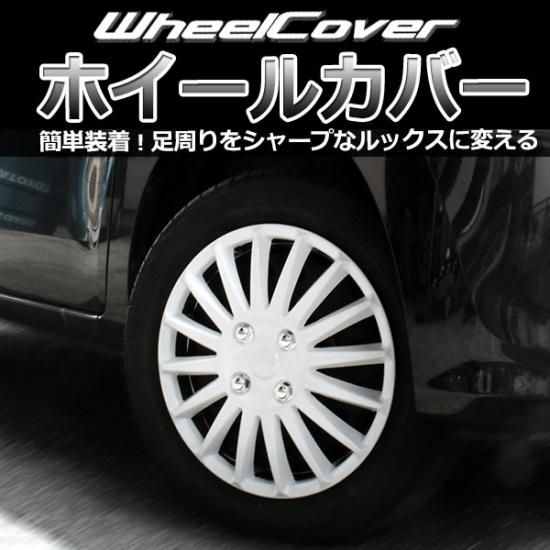 ホイールカバー 14インチ 4枚 汎用品 (ホワイト)【L019E14