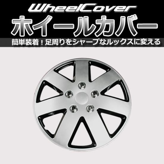 ホイールカバー 14インチ 4枚 汎用品 (シルバー&ブラック