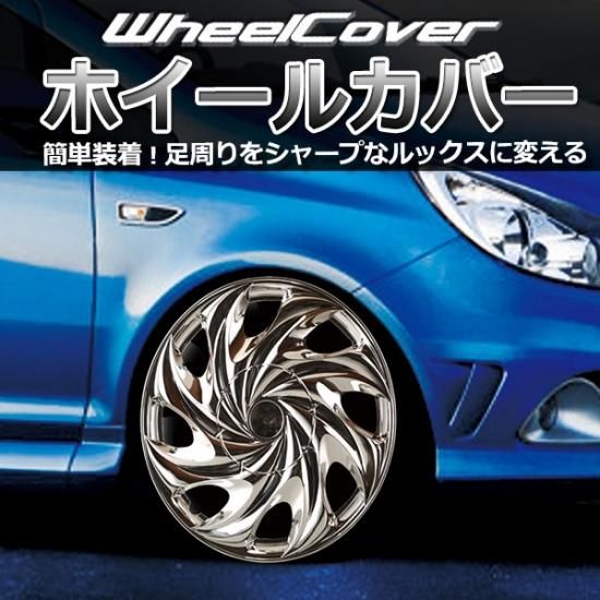 販売終了】ホイールカバー 15インチ 4枚 汎用品 (クローム)【LT003C15