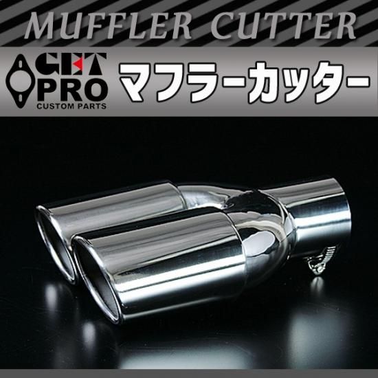 人気激安 マフラーカッター シルバー 【2本出し 汎用品 [GTPAX8381] パーツ