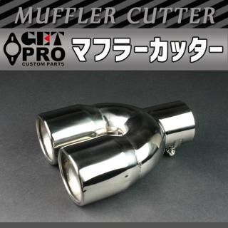 2本出し マフラーカッター - GET-PRO