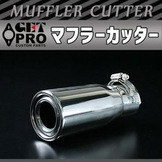 マフラーカッター - GET-PRO