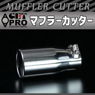 マフラーカッター - GET-PRO