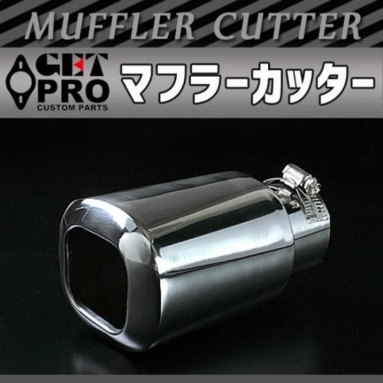 マフラーカッター [GTPAX8449] 汎用品 【スクエア シルバー
