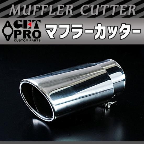 マフラーカッター Gtpax64 汎用品 シルバー 延長 テールエンド Get Pro マフラーカッター Gtpax64 汎用品 シルバー 延長 テールエンド Get Pro