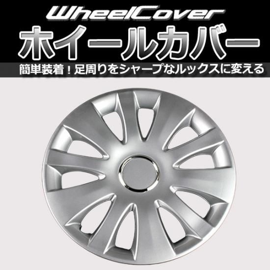 ホイールカバー 16インチ 4枚 汎用品 (シルバー)【L066B16