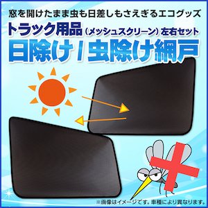 トラック用品 日除け/虫除け網戸 NEWスーパーグレート (H8.6～) （メッシュスクリーン）左右セット「三菱ふそう」 - GET-PRO