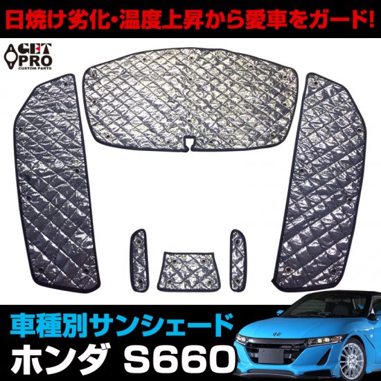 車種別サンシェード ホンダ S660用 フロント サイド リア 6枚組 収納袋付き Get Pro