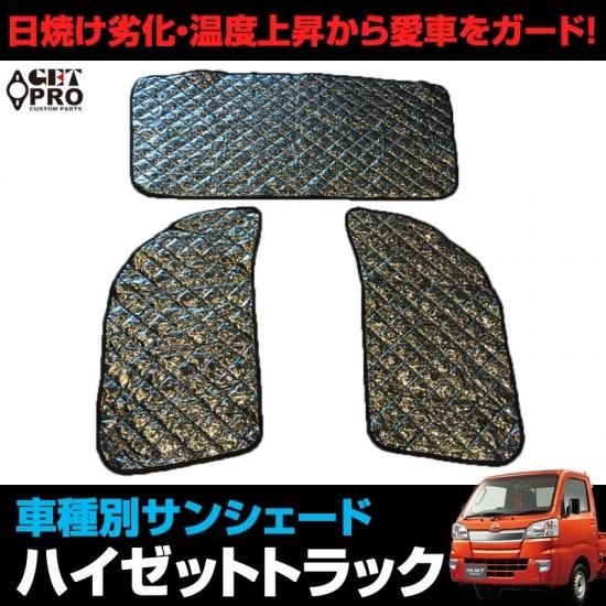 車種別サンシェード ダイハツ ハイゼットトラック用 フロント サイド 3枚組 収納袋付き - GET-PRO