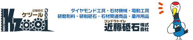 石材工具・墓所用品プロショップ 近藤砥石 Kzool (ケヅール) 