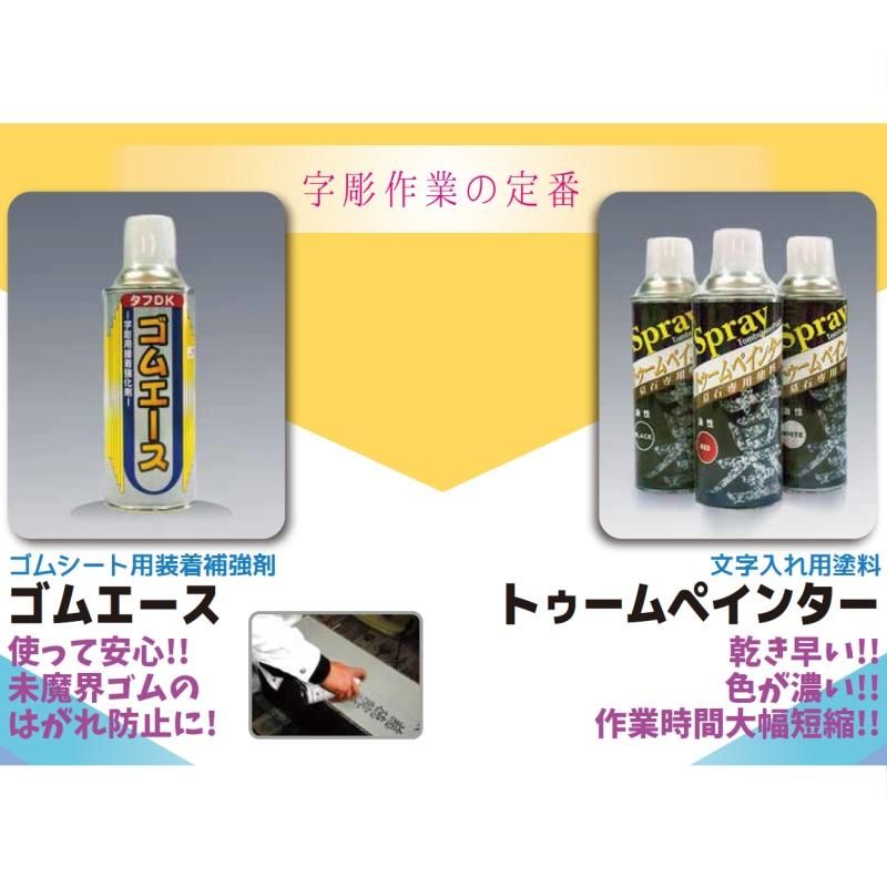 字彫用接着強化剤 タフDK ゴムエース 300ml - 石材工具・墓所 字彫用接着強化剤 タフDK ゴムエース 300ml - 石材工具・墓所