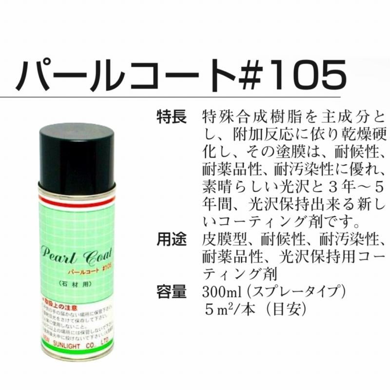 パールコート #105 300ml 光沢保持用コーティング剤 - 石材工具