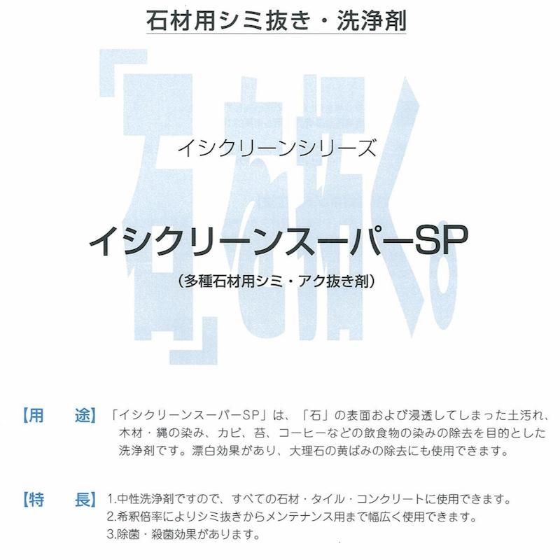 イシクリーンスーパーSP 石材用シミ抜き・洗浄剤 4kg 紺商