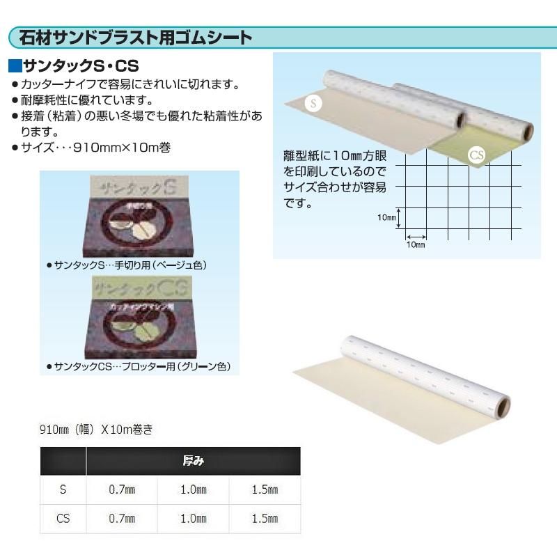 サンタックS 1.0mm 手切り用 サンドブラスト用ゴムシート 早川ゴム