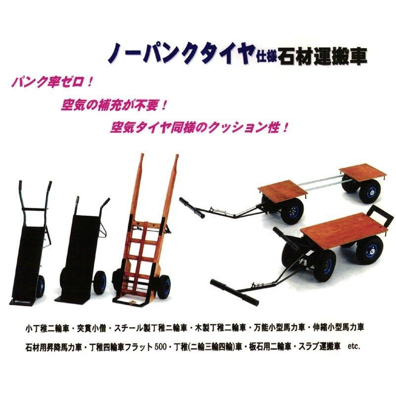 石材用 強化一輪車 (ノーパンクタイヤ) - 石材工具・墓所用品プロ