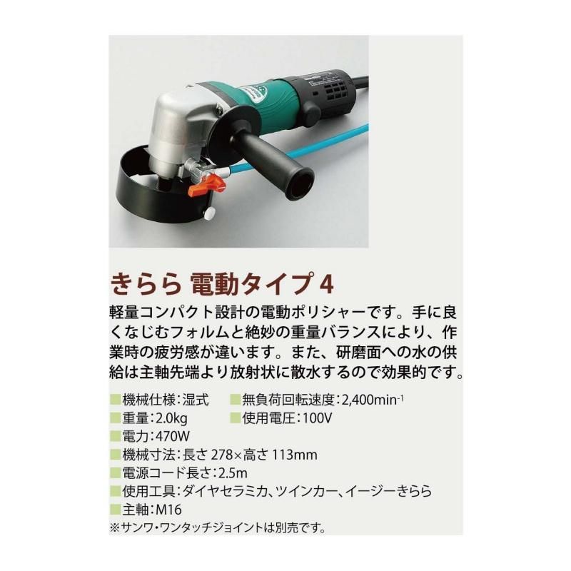 きらら 電動タイプ4 電動ポリッシャー 三和研磨工業 - 石材工具 きらら 電動タイプ4 電動ポリッシャー 三和研磨工業 - 石材工具