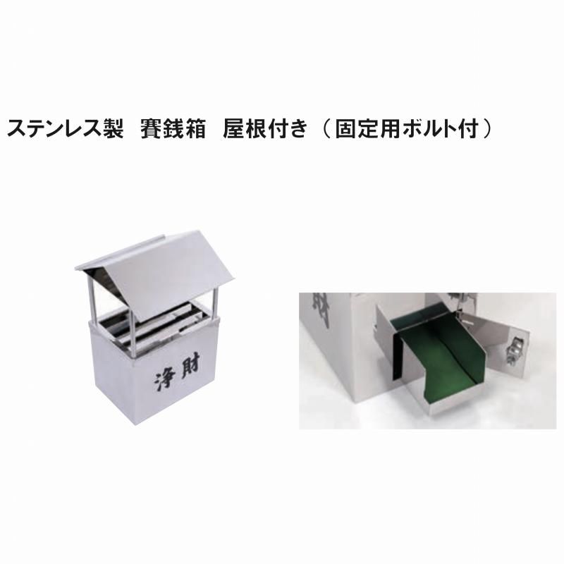 賽銭箱 屋根付き 固定用ボルト付 ステンレス製 (シルバー 賽銭箱 屋根付き 固定用ボルト付 ステンレス製 (シルバー