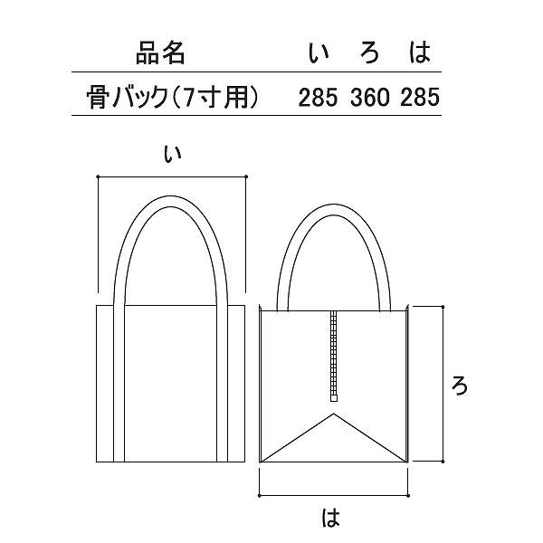 移動用 骨バッグ 7寸用 - 石材工具・墓所用品プロショップ 近藤