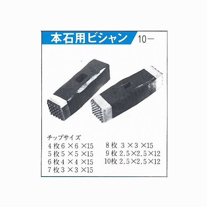 本石用ビシャン 片面 8枚64山 3×3×15 40角×L135 ナニワ合金 - 石材工具・墓所用品プロショップ Kzool (ケヅール)