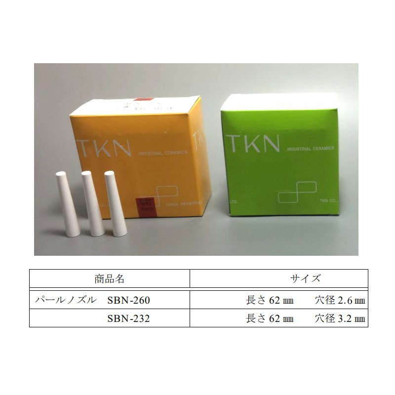 TKN パールノズル SBN-232 1箱50本入 セラミックノズル サンドブラスト