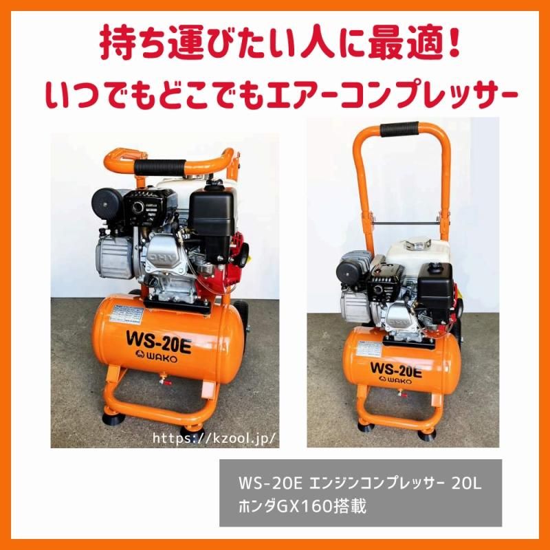WSー20E エンジンコンプレッサー20L ホンダGX160搭載 - 石材工具 WSー20E エンジンコンプレッサー20L ホンダGX160搭載 - 石材工具