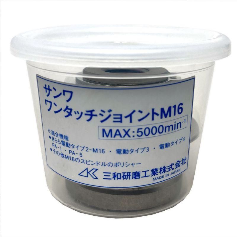 ワンタッチジョイント きららワンタッチ電動用 M16 三和研磨工業 ワンタッチジョイント きららワンタッチ電動用 M16 三和研磨工業