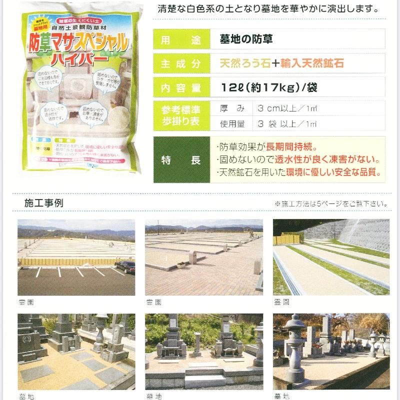 道草 防草マサ スペシャルハイパー 墓地用 自然土景観防草材（固まらない