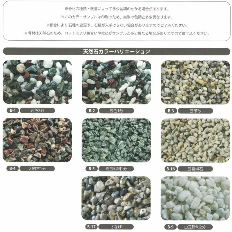 ストーン・レジン 透水性天然石景観舗装材 (カラーBタイプ) 1㎡セット