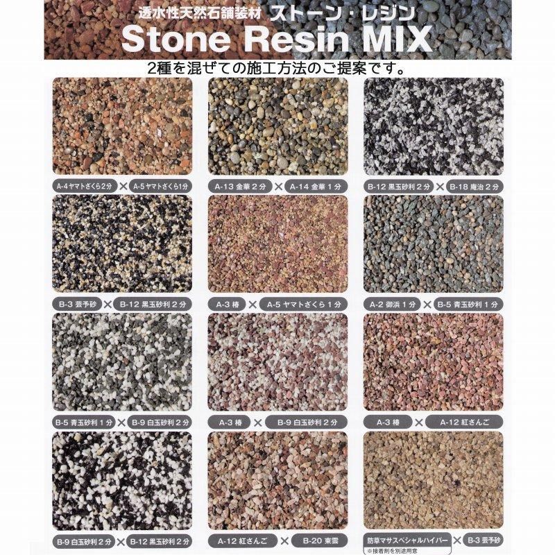 ストーン・レジン 透水性天然石景観舗装材 (カラーAタイプ) 1㎡セット