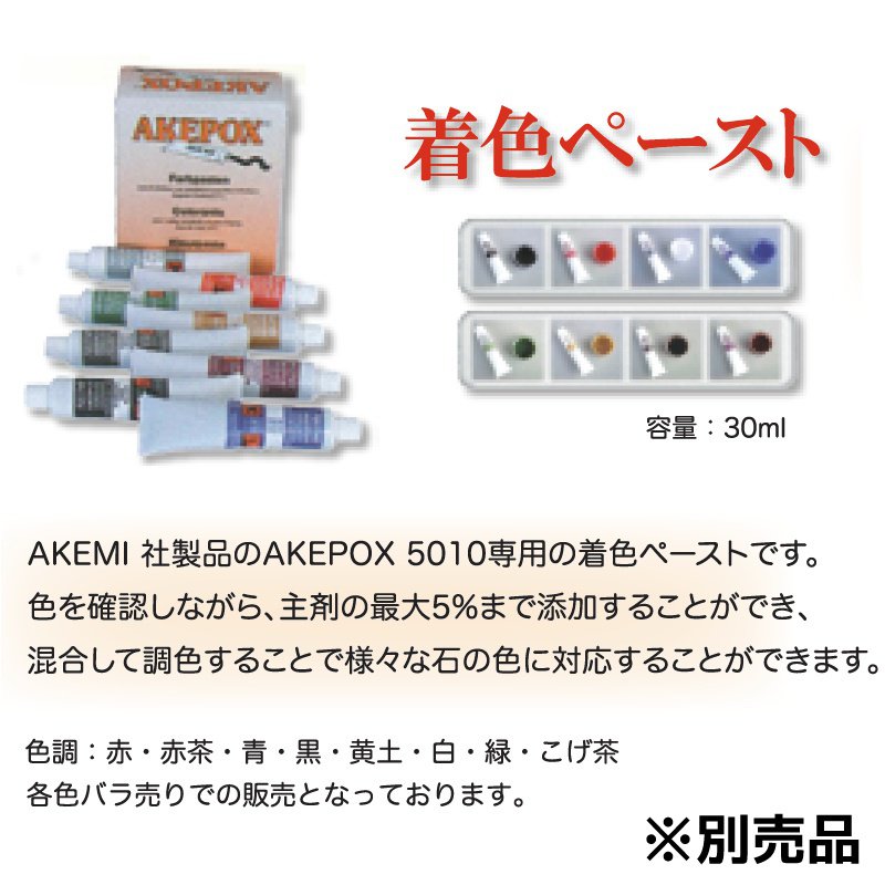 AKEMI アケミ アケポックス AKEPOX5010 450gセット (主剤300g＋硬化剤