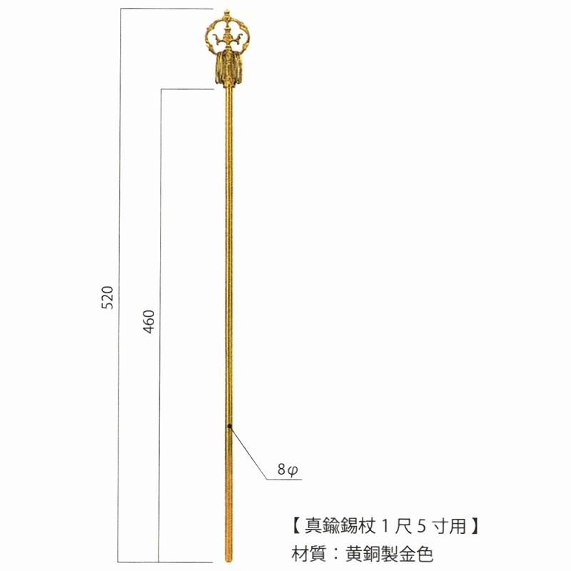 真鍮錫杖 1.5尺用 8Φ 黄銅製金色 地蔵尊用錫杖 黒崎金属工芸 真鍮錫杖 1.5尺用 8Φ 黄銅製金色 地蔵尊用錫杖 黒崎金属工芸