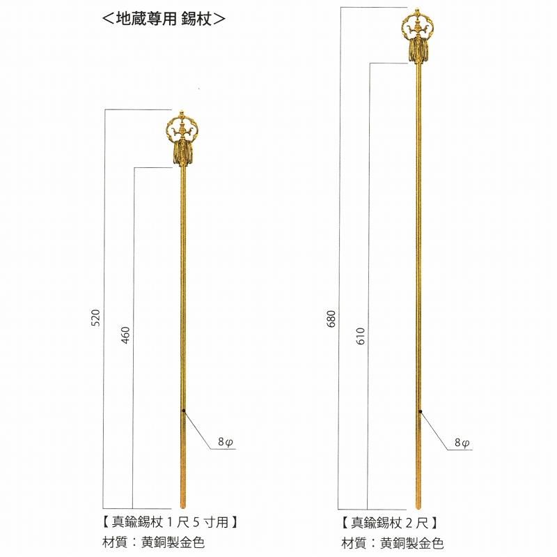 真鍮錫杖 1.5尺用 8Φ 黄銅製金色 地蔵尊用錫杖 黒崎金属工芸 真鍮錫杖 1.5尺用 8Φ 黄銅製金色 地蔵尊用錫杖 黒崎金属工芸