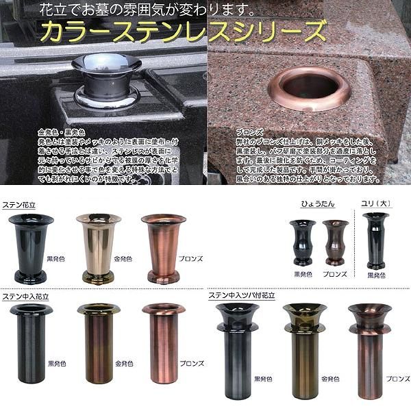 カラーステンレス (金) ツバ付 中入花立 ステンレス製 - 石材