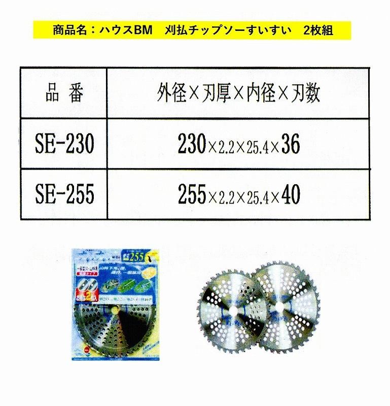 すいすい 刈払機用チップソー SE-230/SE-250 [2枚組] ハウスBM