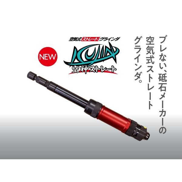 空神ストレート ロングスロットル式 ニューレジストン GR-L-SKS 空神ストレート ロングスロットル式 ニューレジストン GR-L-SKS