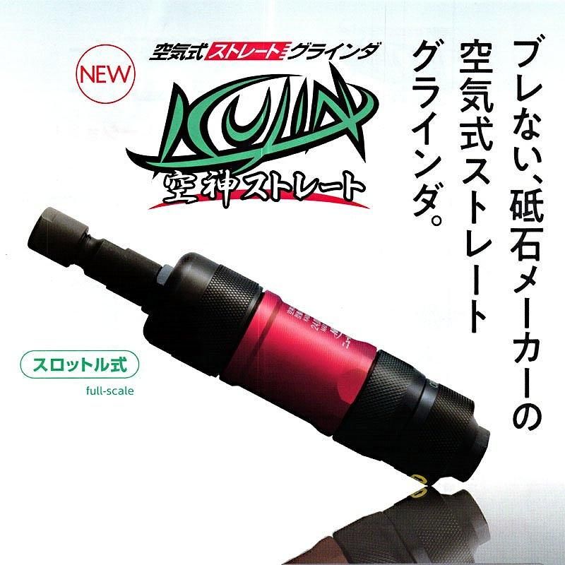 空神ストレート ロングスロットル式 ニューレジストン GR-L-SKS 空神ストレート ロングスロットル式 ニューレジストン GR-L-SKS