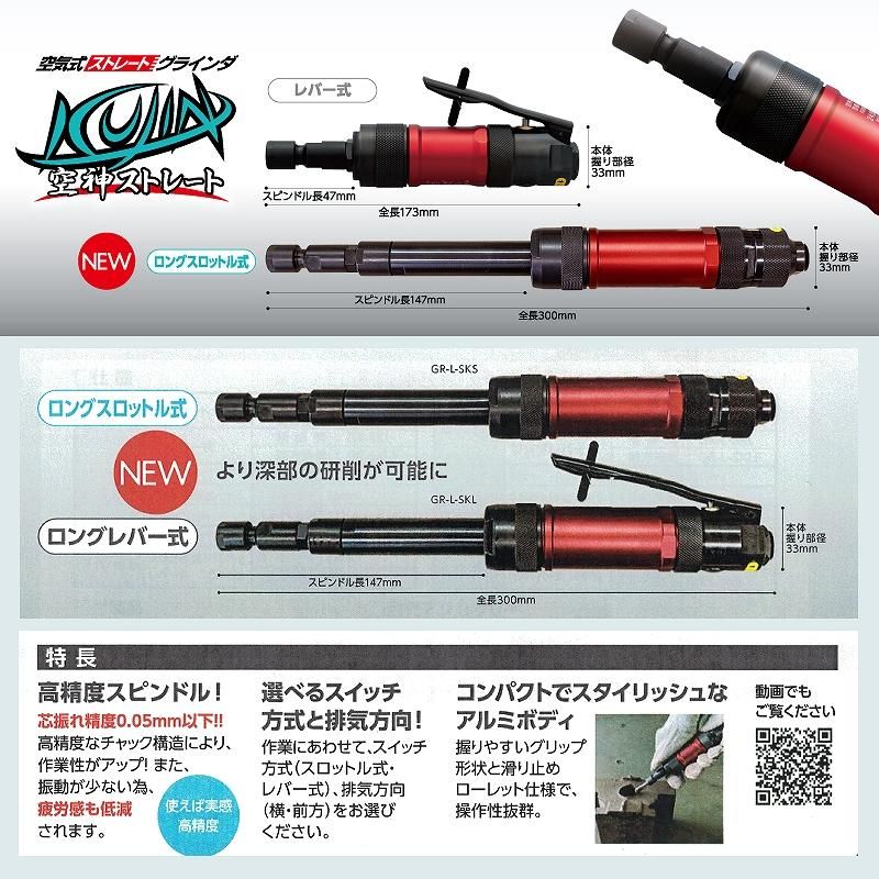 空神ストレート ロングスロットル式 ニューレジストン GR-L-SKS 空神ストレート ロングスロットル式 ニューレジストン GR-L-SKS