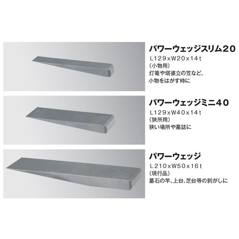パワーウェッジ 墓石解体用クサビ ミニ40 (狭所用) L129×W40×14t