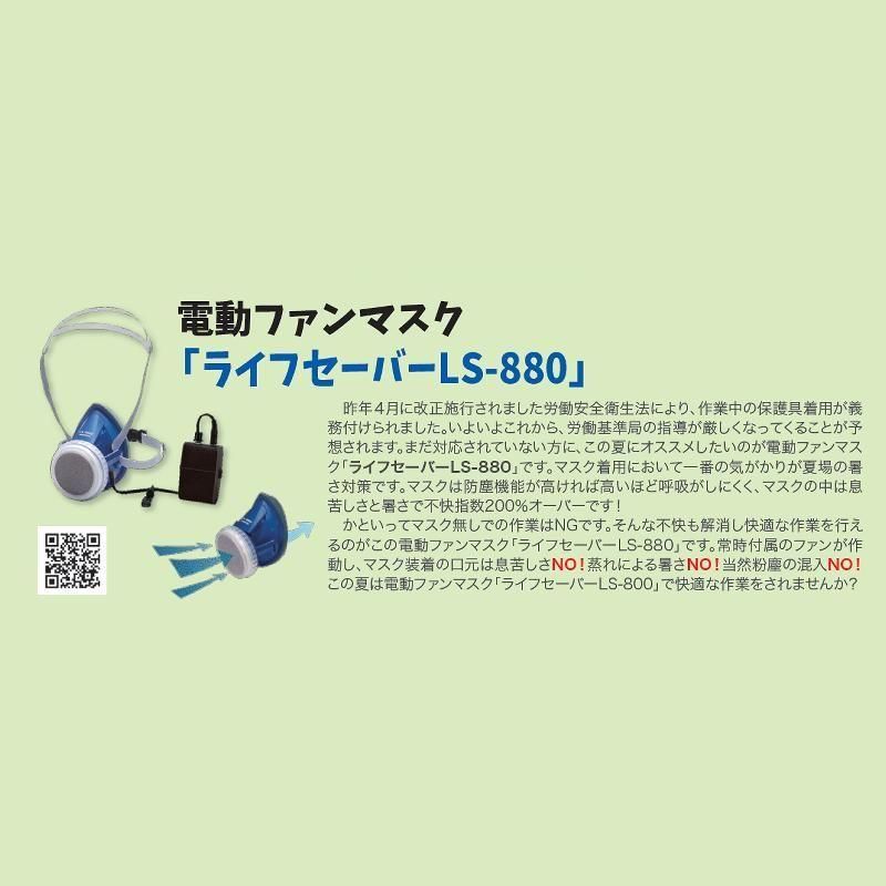 ライフセーバー LS-880 (RL2) M/L 電動ファン付 吸気補助具付き防じん