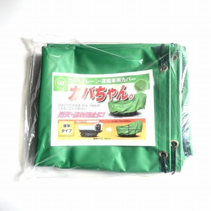 クレーン・運搬車用カバー カバちゃん。 (標準タイプ/大型タイプ