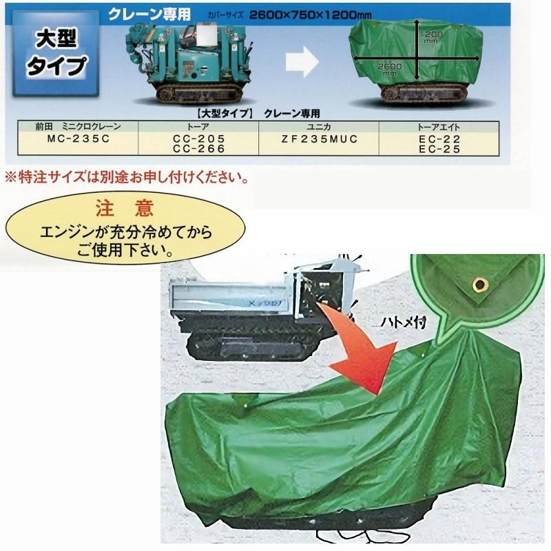 クレーン・運搬車用カバー カバちゃん。 (標準タイプ/大型タイプ