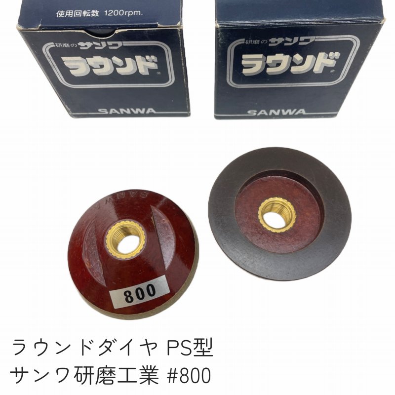 サンワ研磨 サンワラウンドダイヤ PS型 #800/#1500/#3000 - 石材工具・墓所用品プロショップ Kzool (ケヅール)