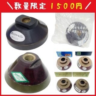 掘り出し物 (在庫特価・中古品) - 石材工具・墓所用品プロ