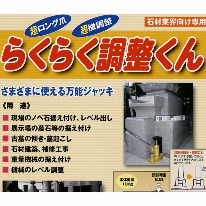 らくらく調整くん 万能ジャッキ (超ロング爪) 埋め込み防止鉄板ベース