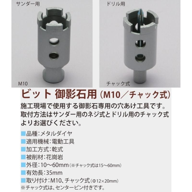 ビット 御影石用 M10 (サンダー用) 三和研磨工業 - 石材工具 ビット 御影石用 M10 (サンダー用) 三和研磨工業 - 石材工具